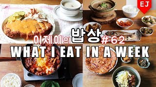 WHAT I EAT IN A WEEK #62 Korean Mukbang (food diary) Korean food / 이제이레시피