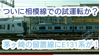 相模線の新型車両E131系が茅ヶ崎の留置線に！相模線内での試運転の日も近い？！