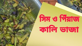 সিম ও পিঁয়াজ কালি ভাজা/ sim o piyaj kali bhaja / sim recipe/ piyaj kali recipe