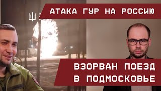 Атака ГУР на Россию: Взорван поезд в Подмосковье