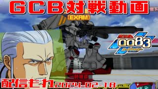 【GCB #215】ガンダム 0083 カードビルダー 店内対戦 配信もれ GP02アクト vs BD2 3機