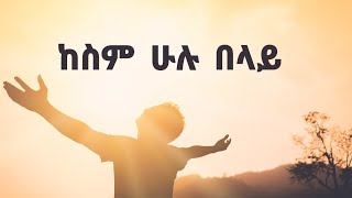 ያለ ልክ | ሐዋዝ ተገኝ | YALELIK | Hawaz Tegegne | New Ethiopian Christian Gospel Amharic Song