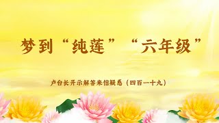 【梦到“纯莲”“六年级”】卢台长开示解答来信疑惑（四百一十九）| 观世音菩萨心灵法门