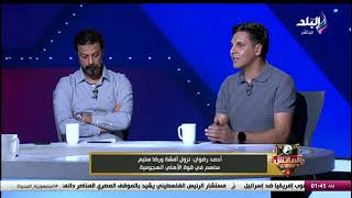 الكرة لو اتعاليت عليها هتديك على دماغك🔥🔥.. تعليق ناري من أحمد رضوان على مستوي محمد عبد المنعم