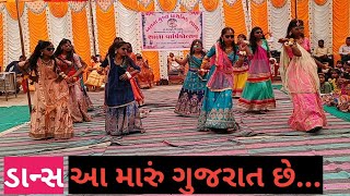 Aa maru gujarat chhe||આ મારું ગુજરાત છે... ડાન્સ||dance||Kinjal dave songs||sanskrutik programme