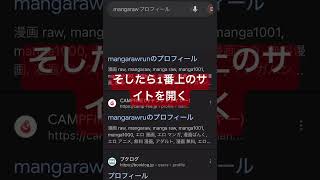 違法漫画サイトの開き方(ウイルスかかりません)#違法 #違法サイト#mangaraw#違法漫画サイト#shorts