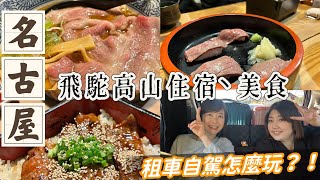 日本🇯🇵名古屋Ep.1 冬季租車自駕攻略• 飛驒高山住宿、美食一次看 • 新穗高纜車！｜Melofunplay 美樂玩不累