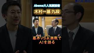 藤井聡太戦で”評価値”について語る木村一基九段 #将棋 #木村一基 #藤井聡太 #将棋の時間＃Shorts #藤田葵