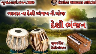 આવું ભજન ક્યાંય જોવા નહિ મળે 💯ગામડાનું દેશી મંડળી ભજન|દેશી ગુજરાતી ભજન|New Gujarati Desi Bhajan 2025