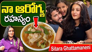 నా వయస్సు 12 నా ఆరోగ్య రహస్యం ఇదే || Sitara Ghattamaneni Health secretes \u0026 Health Tip | iD Health