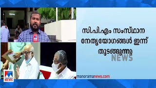 സി.പി.എം സംസ്ഥാന നേതൃയോഗങ്ങള്‍ ഇന്ന് തുടങ്ങുന്നു​ | CPM