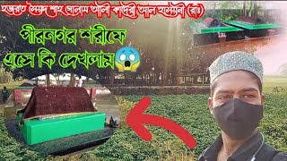 পীরনগর শরীফে এসে কি দেখলাম😱 পীরনগর, মায়াপুর, হুগলি।