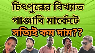 চিৎপুরের বিখ্যাত পাঞ্জাবি মার্কেটে সত্যিই কম দম??😭😭 ||পাটুলির পালকি রেস্তোরায় জমিয়ে খাওয়া দাওয়া