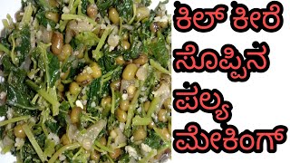 kilkeere soppina palya making kannada/ಕಿಲ್‌ ಕೀರೆ ಸೊಪ್ಪಿನ ಪಲ್ಯ ಮೇಕಿಂಗ್‌