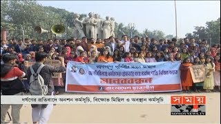 শ্লীলতাহানির প্রতিবাদে বিভিন্ন কর্মসূচি পালন করেছে ছাত্র সংগঠন গুলো  | DU Student in Kurmitola