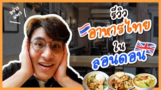 ลองกินอาหารไทย ในลอนดอน 🇬🇧 | รู้สึกเสียดายเงิน