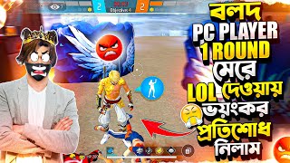 ২ দিনের PC প্লেয়ার ভুলে ১ ROUND মেরে EMOTE দেওয়ায় ওদের মেরে LOL দিয়ে প্রতিশোধ নিলাম 😤