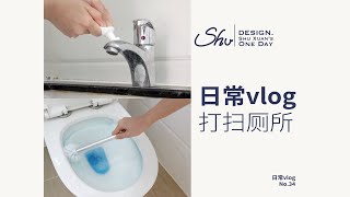 vlog｜卫生间深度清洁的几个小方法