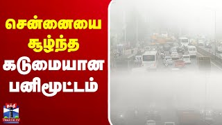 🔴LIVE : சென்னையை சூழ்ந்த கடுமையான பனிமூட்டம் | நேரலை காட்சிகள்