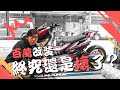 兩年沒發動過的萬佛～成了百萬廢鐵? #65 ft.BeelineMoto