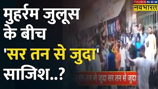 UP: Jaunpur में मुहर्रम जुलूस के दौरान लगे 'सर तन से जुदा' के नारे, हिन्दू-मुस्लिम पक्ष आमने-सामने