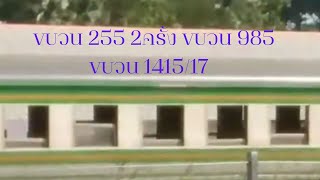 ขบวน 255 ธนบรี-หลังสวน (2ครั้ง) ขบวน 985 กรุงเทพ-สุไหงโกลก ขบวน 1415/17 มาบตาพุด-สุราษฎ์ธานี