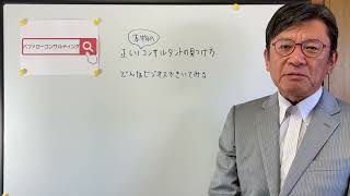 【正しい本物のコンサルタントの見つけ方・ビジネス・ショールーム活用、お悩み解決コンサルタント　東京都】