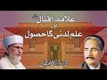 Allama Iqbal aur ilm e ladunni ka hasool | Fahm e Din | Shaykh-ul-Islam Dr Muhammad Tahir-ul-Qadri