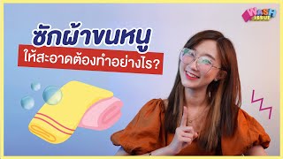 Washissue EP7 - How to ซักผ้าขนหนูอย่างไรให้สะอาดเอี่ยม!!