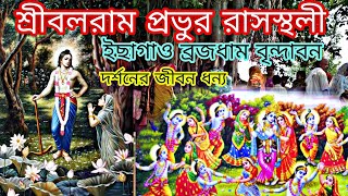 শ্রীবলরামপুর রাসস্থলী  ইছাগাও ব্রজধাম  বৃন্দাবন বলরাম প্রভু ২মাস রাসলীলা   করেছিলেন দর্শনে জীবন ধন্য