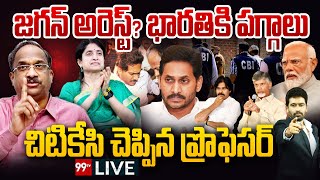 JAGAN ARREST:సిబిఐ,ఈడీ షాక్..జగన్ అరెస్ట్?భారతికి పగ్గాలు..చిటికేసి చెప్పిన ప్రొఫెసర్ Prof Nageshwar