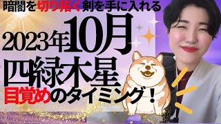 【占い】2023年10月　四緑木星さん運勢「目覚めの時！アナタをアップデートする声がかかるタイミング✨」全体・前半・中盤・後半・3つの開運アクション