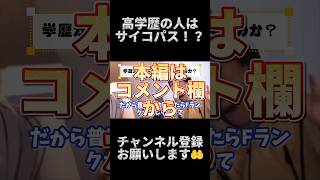 【ひろゆき】高学歴の人、高確率でサイコパス？【切り抜き　学歴　サイコパス　優秀な人材　仕事】