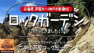 わが家はじめてのトレッキング！芦屋ロックガーデンに行ってきました！【兵庫県芦屋市】