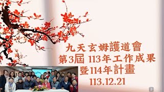 New九天玄姆護道會 第3屆 113年工作成果暨114年計畫 113年12月21日第3屆第4次理監事會議  第3屆第3次會員大會 陳雪麗理事長