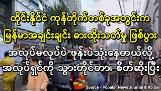 သူများနိုင်ငံမှာ မြန်မာအချင်းအချင်း ဖြစ်ကြတာတဲ့ဗျာ