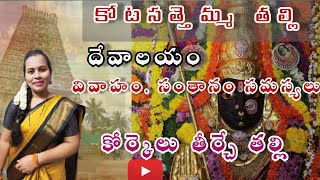 నిడదవోలు కోటసత్తెమ్మ తల్లి దేవాలయం // #Vlog Kotasattemma thalli Temple Nidadavolu//