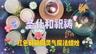 【红色莉莉周灵气魔法蜡烛】圣化和祝祷