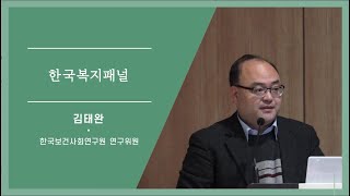 KOSSDA데이터페어:패널데이터에 대한 이해와 공유, '한국보건사회연구원, 한국복지패널'