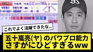 【悲惨】五十嵐亮(ヤ) のパワプロ能力が酷すぎるｗｗｗ【なんJ反応】【プロ野球反応集】【2chスレ】【5chスレ】