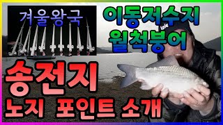 용인 송전지 동절기 낚시 (노지 포인트 소개)