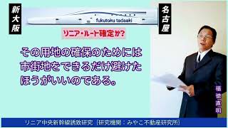 【公式】リニアのある日本︙新しいビジネスが生まれる。🚄リニア中央新幹線誘致研究『みやこ不動産研究所』