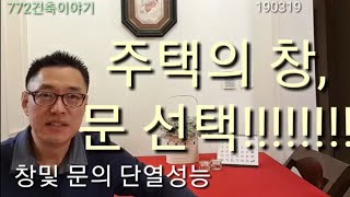 최고의 창호!!! 고성능 창,시스템창, 재료별,유리의 성능별 열과류율!!!