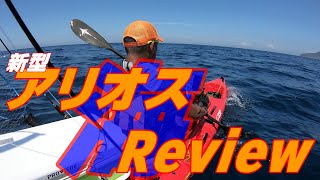 【Impression＆Review】Newアリオスを実釣交えてReviewしてきました！