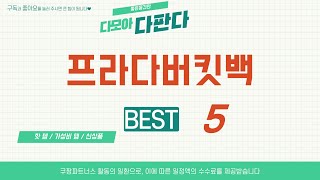 가성비 인기있는 프라다버킷백 추천 후기 TOP5