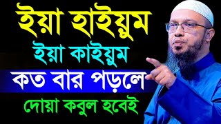 ইয়া হাইয়ুম ইয়া কাইয়ুন কখন কতবার পড়লে সাথে সাথে দোয়া কবুল হবে=আহমাদুল্লাহ/তাং=24 Feb 2025