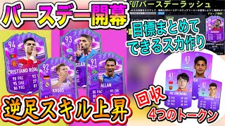 【トークン回収も】FIFA22最新ニュース！バースデー開幕!! 逆足スキル上昇 目標をまとめてできるスカッド作り 4トークン回収しよう！【FUT3時更新まとめ】