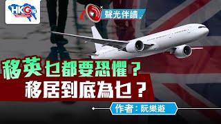 聲光伴讀《移英乜都要恐懼？  移居到底為乜？》作者：阮樂遊