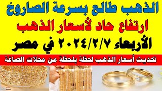 اسعار الذهب اليوم | سعر الذهب اليوم الأربعاء 2024/2/7 في مصر