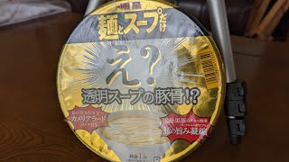 え？透明スープの豚骨！？麺とスープだけ高級カメリアラード使用のこだわりのカップラーメンが明星食品から登場